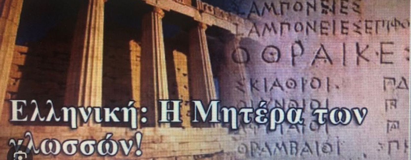Παγκόσμια Ημέρα Ελληνικής Γλώσσας, 9η Φεβρουαρίου.